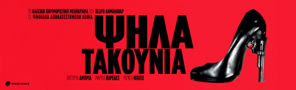 \"ΨΗΛΑ ΤΑΚΟΥΝΙΑ\" του Πέδρο Αλμοδόβαρ (ΨΗΦΙΑΚΗ ΕΠΑΝΕΚΔΟΣΗ, 35 ΧΡΟΝΙΑ ΜΕΤΑ)