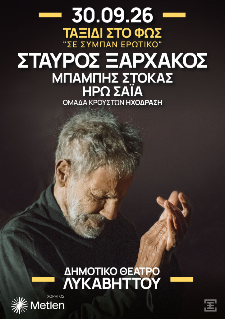 ΣΤΑΥΡΟΣ ΞΑΡΧΑΚΟΣ  «ΤΑΞΙΔΙ ΣΤΟ ΦΩΣ – Σε σύμπαν ερωτικό»